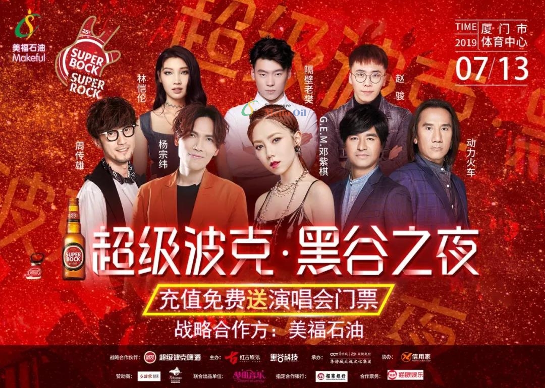 美福石油“黑谷之夜”群星演唱會 強勢回歸！