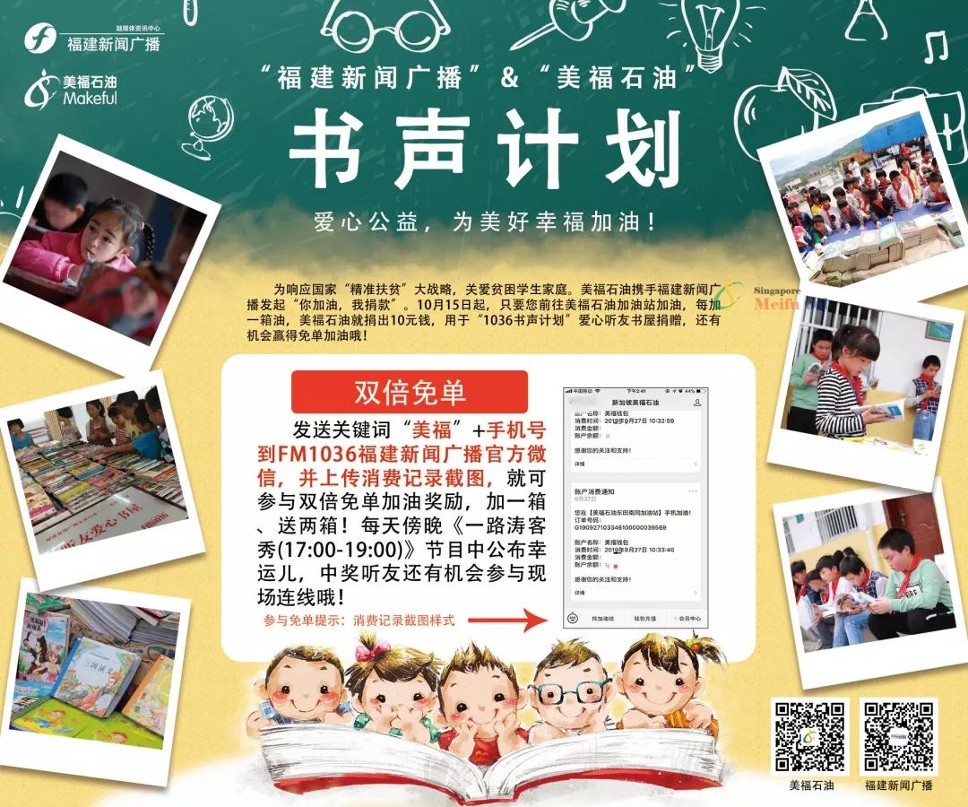 與美福攜手福建新聞廣播，加油獻愛心還能贏雙倍免單！