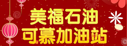 開業(yè)鉅惠,晉江安海可慕加油站來啦！