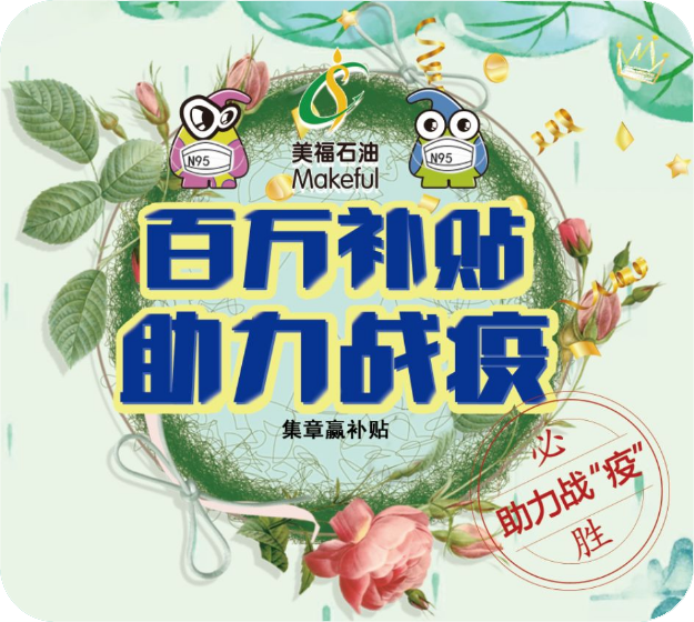 助力戰(zhàn)勝疫情，加油贏百萬(wàn)補(bǔ)貼。