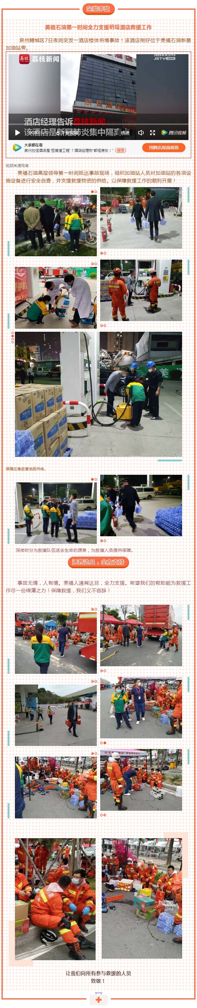泉州欣佳酒店坍塌，美福石油全力支持救援！