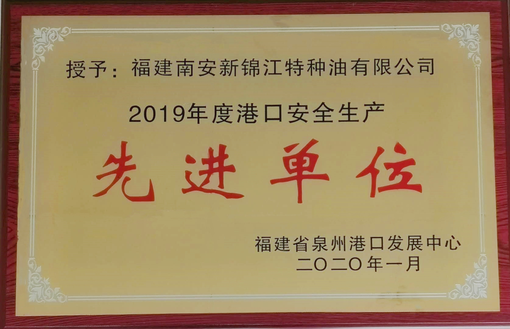 熱烈祝賀我司榮獲福建省泉州港口發(fā)展中心“2019年度港口安全生產(chǎn)先進(jìn)單位”榮譽(yù)稱號(hào)。