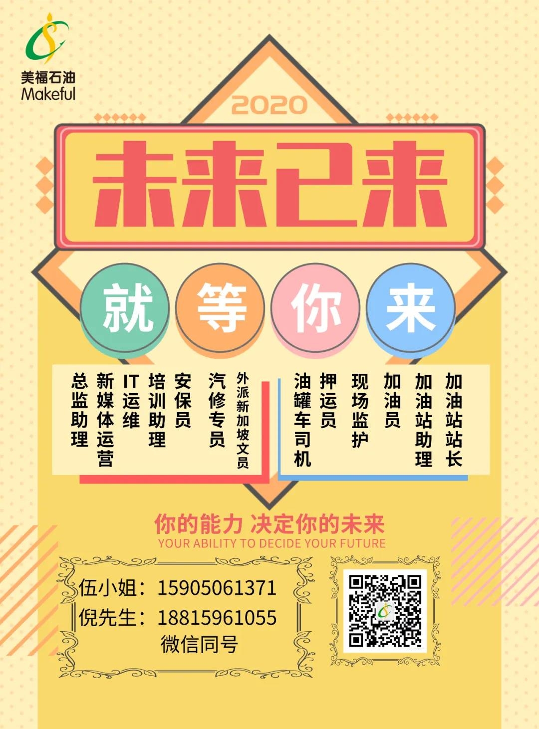 美福招聘一直在，請你快快來！