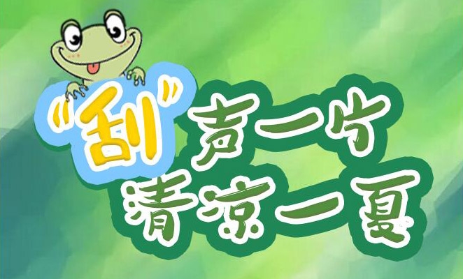 “刮”聲一片，清涼一夏，冰爽來襲！