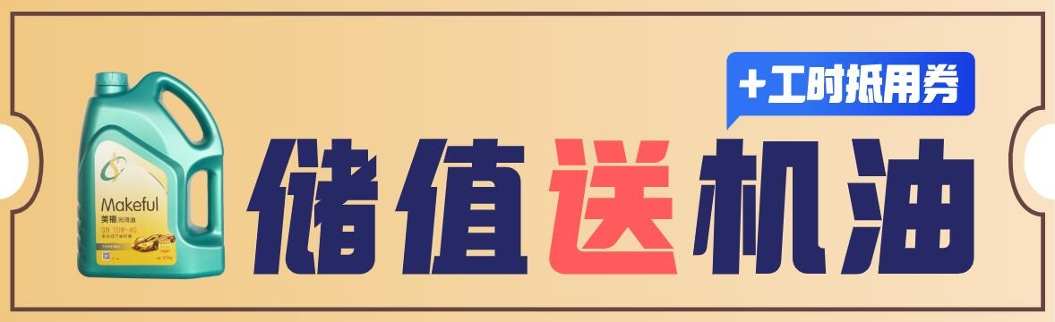 金秋來(lái)臨，充值獻(xiàn)禮！汽油機(jī)油等著你！