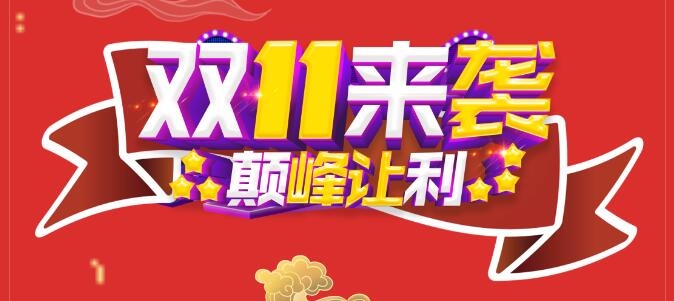 雙11美福便利店巔峰讓利！