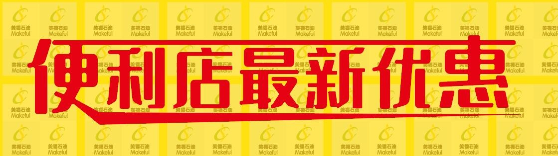 春日迎新，優(yōu)惠多多！美福便利店歡迎光臨！