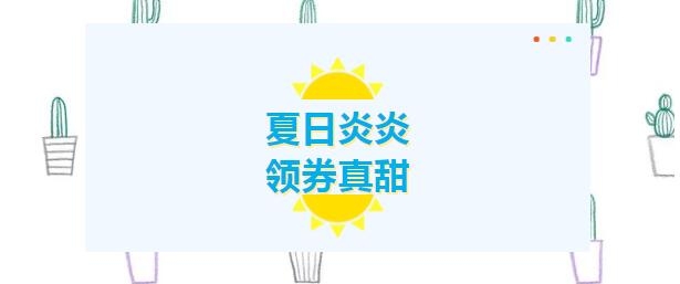 夏日炎炎，領(lǐng)券真甜！下個幸運兒就是您！