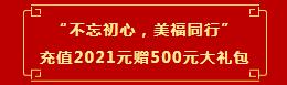 “不忘初心，美福同行”充值享大禮！新人有驚喜！