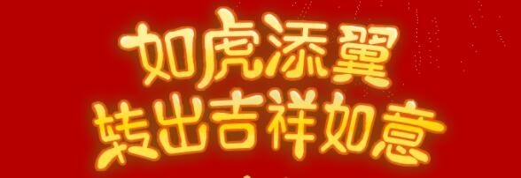 虎年轉(zhuǎn)轉(zhuǎn)機，美?；⒛晁透＠? src=