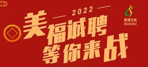 春季招聘！2022年美福歡迎你加入！