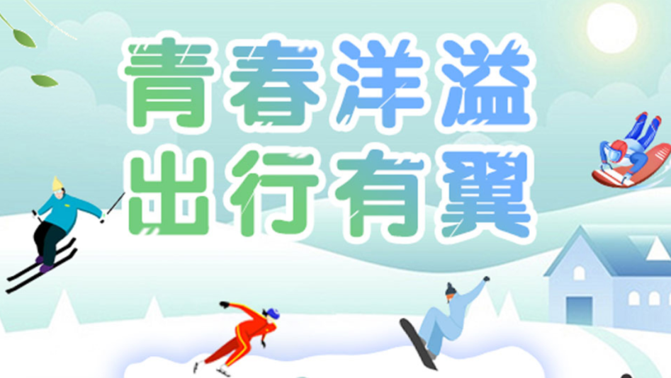 青春洋溢，出行有“翼”！春季活動上線啦！