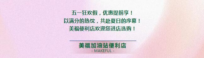 假期狂歡，優(yōu)惠提前享！進店有禮啦！
