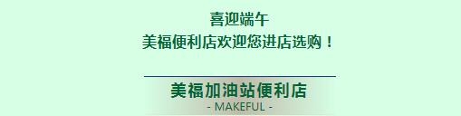 喜迎端午，美福惠品進店購！